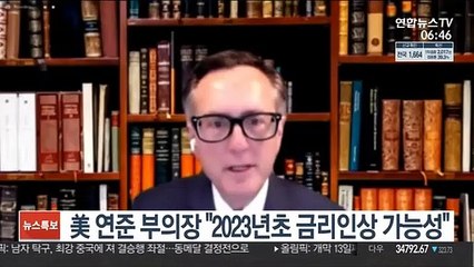 연준 2인자 클래리다 "2023년 초 금리인상 가능성"