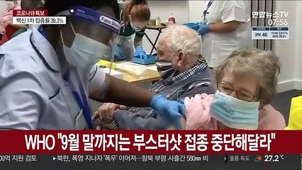 WHO '부스터샷 유예' 요청에 美 "잘못된 선택"