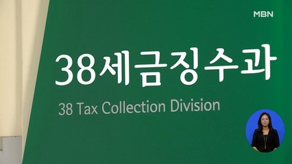 38세금징수과 출범 20주년…최악의 체납자는 '최순영'