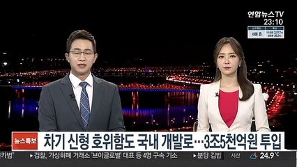 차기 신형 호위함도 국내 개발로…3조5천억원 투입