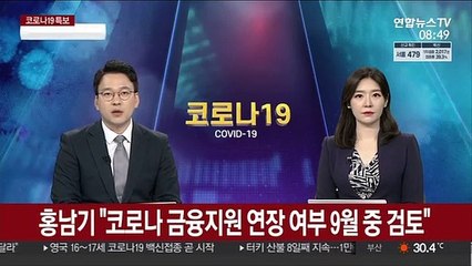 홍남기 "코로나 금융지원 연장 여부 9월 중 검토"