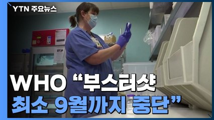 WHO "부스터샷 최소 9월까지 중단"...미국은 부정적 입장 / YTN