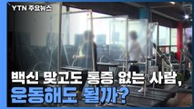 백신 맞고도 통증 없는 사람, 운동해도 될까? / YTN