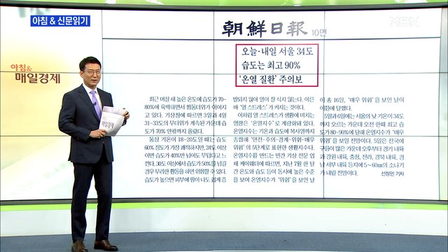 신문브리핑6 오늘·내일 서울 34도, 습도는 최고 90%…'온열 질환' 주의보 외 주요기사