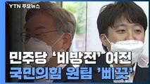 민주당 '위험 수위 비방전'...국민의힘 '원팀' 삐끗? / YTN