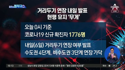 [핫플]안 먹히는 거리두기…현행 유지 ‘무게’