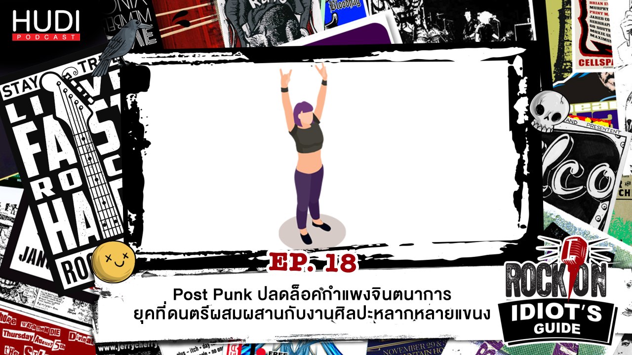 Rock On Idiot's Guide Ep.18 - Post Punk ปลดล็อคกำแพงจินตนาการ
