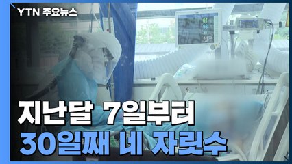 '4차 대유행' 계속, 한달째 네 자릿수...신규 확진 1,776명 / YTN