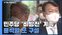 민주당 '위험 수위 비방전'...윤석열 '방사능' 또 구설 / YTN