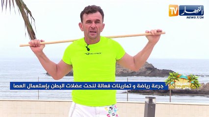 الصيف يحلى معنا/ جرعة رياضة وتمارين فعالة لنحت عضلات البطن باستعمال العصا