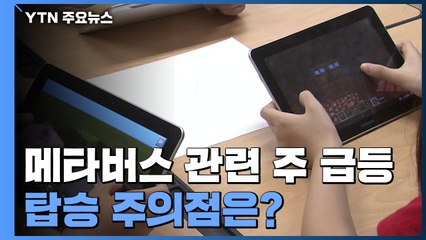 [이슈인사이드] 메타버스 관련 주 급등...'메타버스 탑승' 주의점은? / YTN