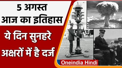5 August History: क्यों India और World के लिए ये दिन है इतना खास, क्या है इतिहास | वनइंडिया हिंदी