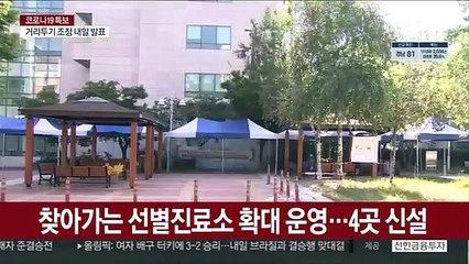 실내 시설서 잇단 집단감염…선별진료소 확대 운영