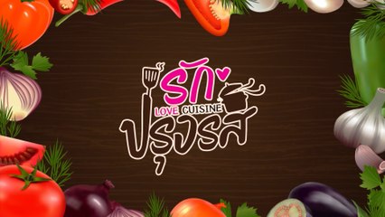 รักปรุงรส (Rerun) เริ่มตอนแรก 14 ส.ค.64