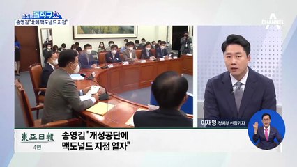 [핫플]송영길 “개성공단에 맥도널드 지점 열자”