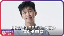 임영웅(LimYoungWoong), 국내 음원 트로트 차트 싹쓸이 ‘영웅시대의 힘’