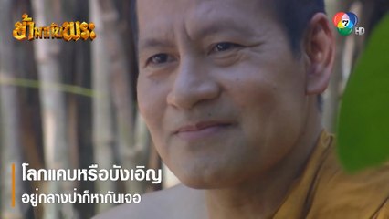 โลกแคบหรือบังเอิญอยู่กลางป่าก็หากันเจอ | ตอกย้ำความสนุก ข้ามากับพระ EP.3 | Ch7HD