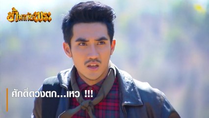 ศักดิ์ดวงตก…เหว !!! | ตอกย้ำความสนุก ข้ามากับพระ EP.3 | Ch7HD