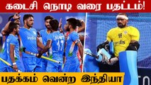 India win bronze in men's hockey, beat Germany 5-4 | Tokyo 2020 | Olympics
