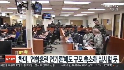 한미, '연합훈련 연기론'에도 규모 축소해 실시할 듯