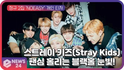 스트레이 키즈(Stray Kids), 새 앨범 'NOEASY' 개인 티저 이미지 속 팬심 홀리는 블랙홀 눈빛!