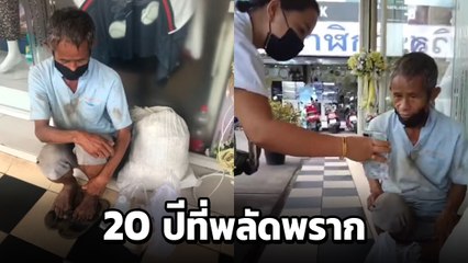 ซึ้ง... ลุงเร่ร่อนพลัดพรากลูกนาน 20 ปี ได้พบกันอีกครั้งเพราะแอปฯ TikTok