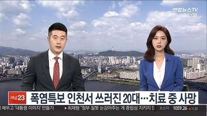 폭염특보 인천서 쓰러진 20대…치료 중 사망