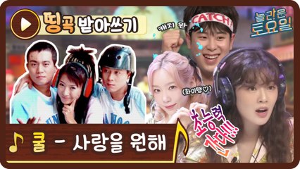 [띵곡받아쓰기] 인간놀토말고 인간놀부? 선빈은 초능력을 원해 쿨은 사랑을 원해♬