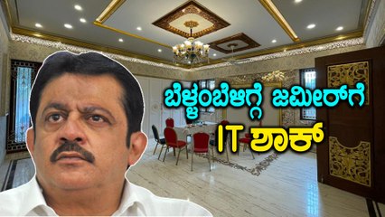ಕಾಂಗ್ರೆಸ್ ಶಾಸಕ ಜಮೀರ್ ಅಹ್ಮದ್ ಮನೆ ಮತ್ತು ಕಚೇರಿ ಮೇಲೆ ಐಟಿ ದಾಳಿ | Oneindia Kannada