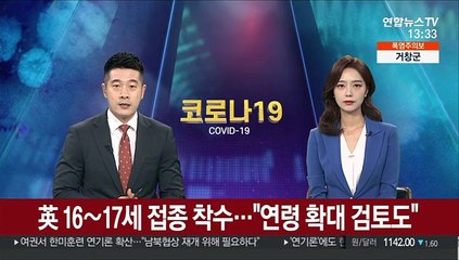 英 16~17세 접종 착수…"연령 확대 검토도"
