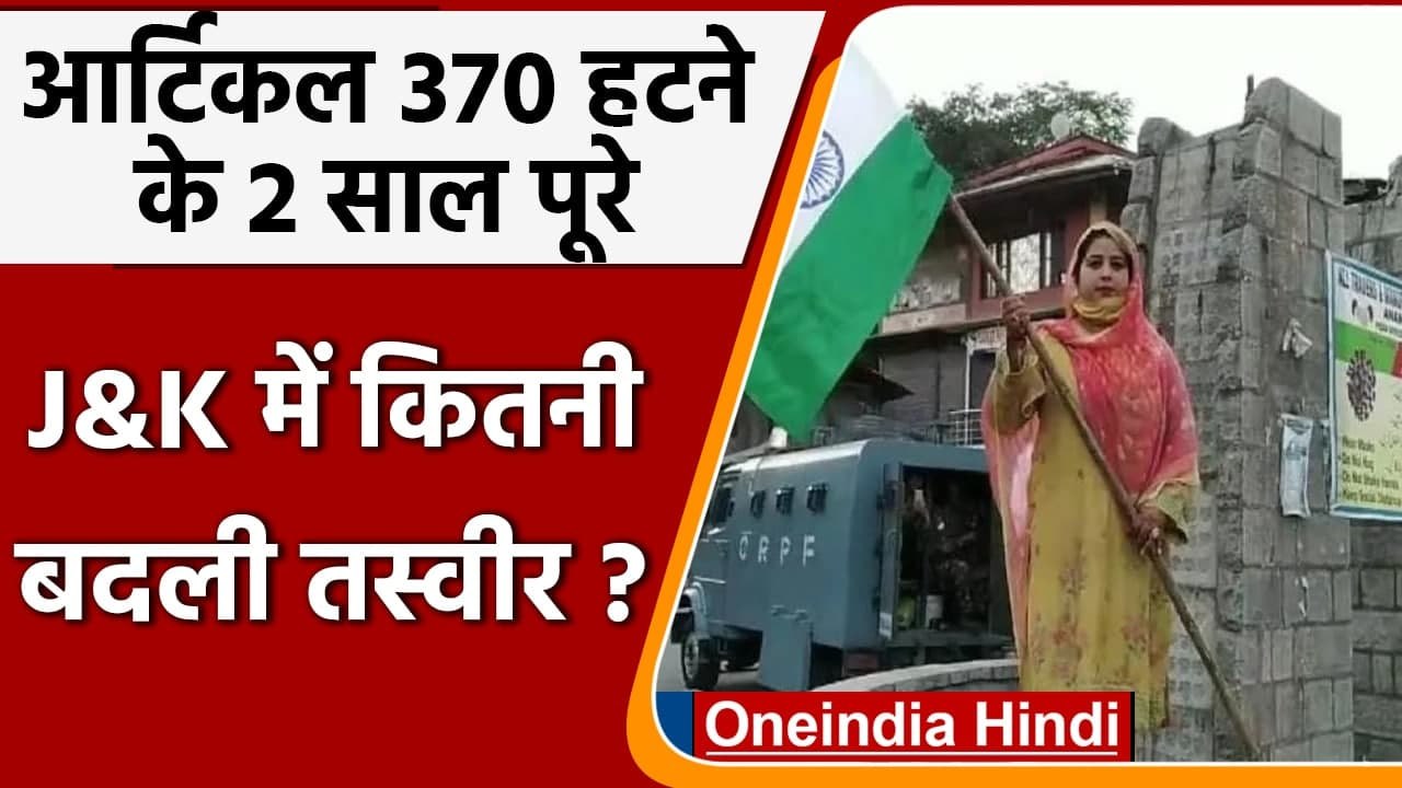 Jammu Kashmir Article 370: दो साल में कितनी बदली जम्मू कश्मीर की तस्वीर | वनइंडिया हिंदी