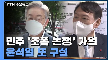 민주당 '조폭 논쟁' 가열...윤석열 '후쿠시마' 발언 논란 / YTN