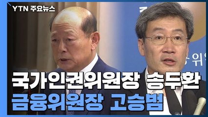 인권위원장에 '대북송금 특검' 송두환... 금융위원장 고승범 / YTN