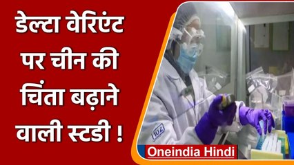 China की स्टडी में दावा, Delta variant है ज्यादा संक्रामक और घातक | वनइंडिया हिंदी