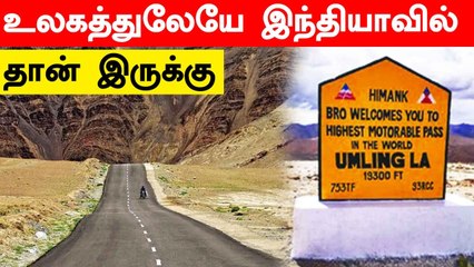 உலகிலேயே உயரமான சாலை அமைத்து சாதனை படைத்த India