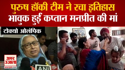 Tokyo Olympics: Indian Hockey Team ने रचा इतिहास, भावुक हुईं Captain Manpreet की मां, Watch Video