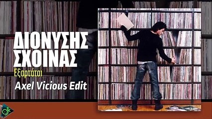 Διονύσης Σχοινάς - Εξαρτάται (Axel Vicious Edit)