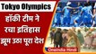 Tokyo Olympics 2021: India की Men's Hockey Team ने Bronze जीत रचा इतिहास | वनइंडिया हिंदी