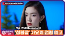 ′컴백′ 레드벨벳(Red Velvet), ′퀸덤′(Queendom) ′청량팝′ 가요계 점령 예고