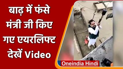 MP: मंत्री Narottam Mishra बाढ़ का जायजा लेते वक्त खुद ही फंसे, किए गए Airlift | वनइंडिया हिंदी