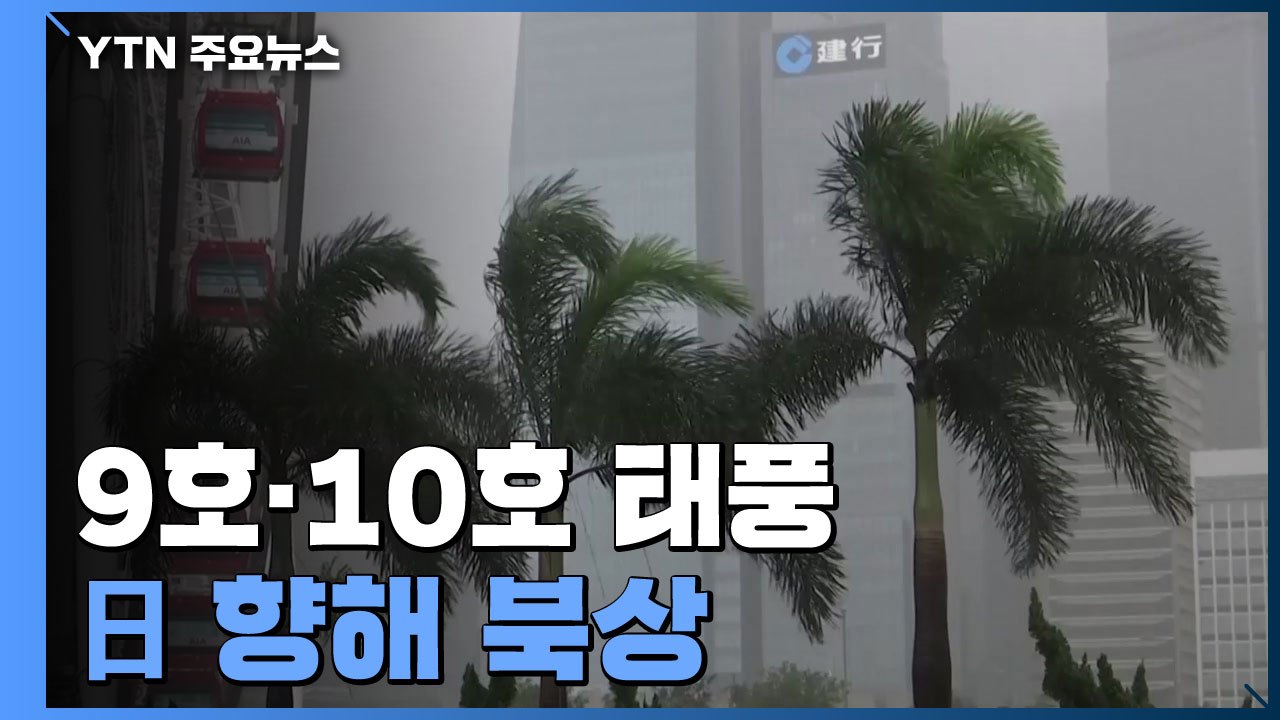 [날씨] 9호·10호 태풍 日 향해 북상...한반도 영향은? / YTN