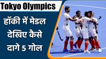 Tokyo Olympics 2021: India beat Germany by 5-4, Creates History after 41 Years | OneIndia Sport