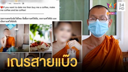 เณรสายแบ๊วเช็คอินคาเฟ่ พร้อมแคปชั่นชวนเดท | ข่าวเที่ยงอมรินทร์ | 5 ส.ค.64