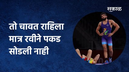 Tokyo Olympic 2021 | तो चावत राहिला मात्र रवीने पकड सोडली नाही! रवीच्या संयमाला सलाम!