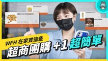 WFH 一個人在家團購買這些！『 7-ELEVEN i 划算 』超商團購群組大整合，不怕訊息被洗掉、忘記取貨還可以匿名購物！