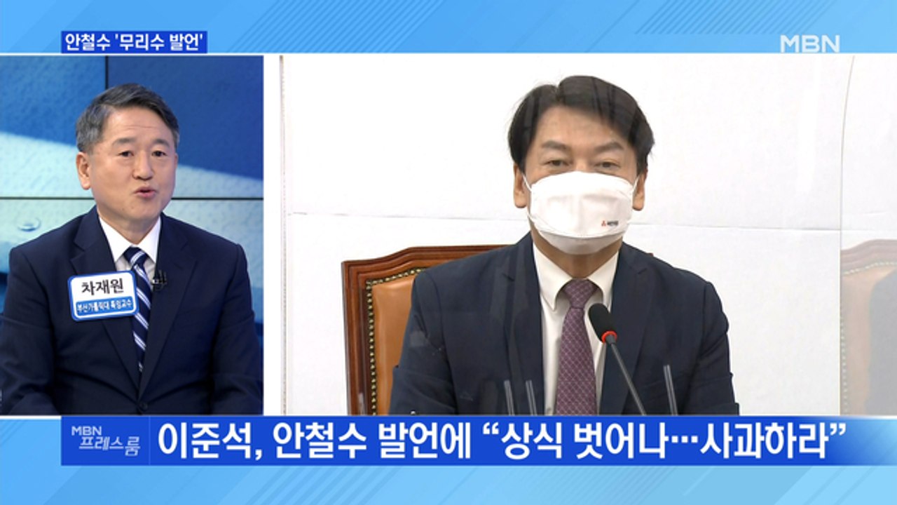 [MBN 프레스룸] 안철수 '무리수 발언'