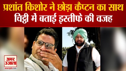 Prashant Kishore ने CM Captain Amarinder के  Principal Advisor के पद से दिया Resign, कहा- Break चाहता हूं