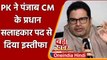 Prashant Kishor ने Punjab CM के Principal Advisor के पद से दिया Resign | वनइंडिया हिंदी