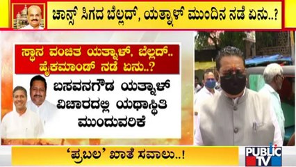 ಯಡಿಯೂರಪ್ಪ ವಿರುದ್ಧ ಬಂಡೆದ್ದಿದ್ದ ನಾಯಕರ ಭವಿಷ್ಯ ಏನು..? | Aravind Bellad | Basanagouda Patil Yatnal