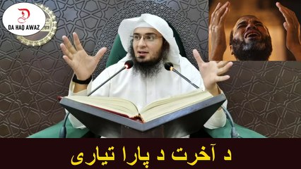 Sheikh Abu hassan Pashto Bayan | د آخرت د پارا تیاری | Da Haq Awaz